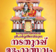 Thiruvairanikkulam Mahadeva temple Nadathurappu Maholsavam 2024-25