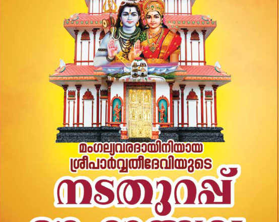 Thiruvairanikkulam Mahadeva temple Nadathurappu Maholsavam 2024-25